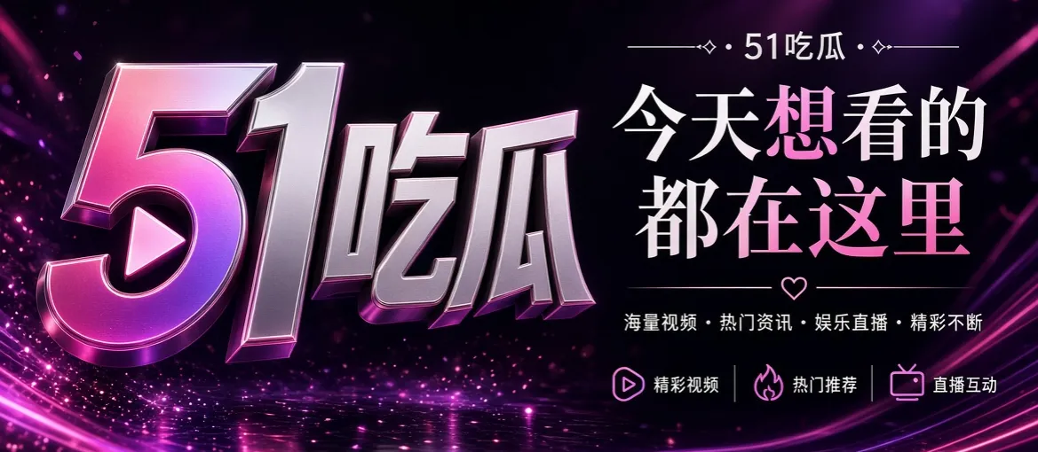 关于51吃瓜内容配图